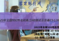 2023年全国100所名校高三AB测试示范卷 23·G3AB(新高考)·地理-LJB-必考-SD 地理(二)2答案