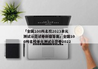 「全国100所名校2023单元测试示范试卷新疆答案」全国100所名校单元测试示范卷2022