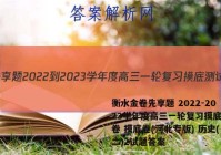 衡水金卷先享题 2022-2023学年度高三一轮复习摸底测试卷 摸底卷(河北专版) 历史(二)2试题答案