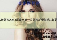 全国名校联考 2023届高三第一次联考试卷地理LL试题答案