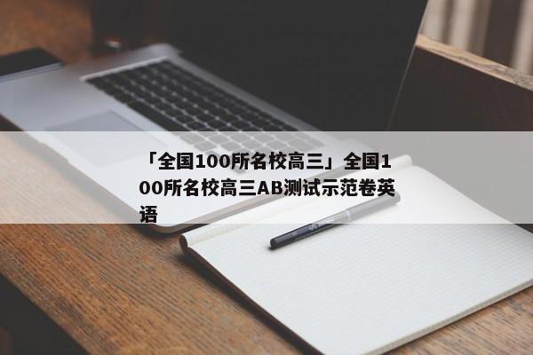 「全国100所名校高三」全国100所名校高三AB测试示范卷英语