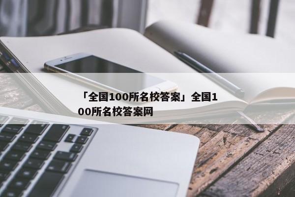 「全国100所名校答案」全国100所名校答案网