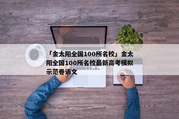 「金太阳全国100所名校」金太阳全国100所名校最新高考模拟示范卷语文