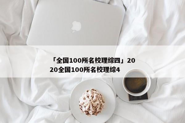 「全国100所名校理综四」2020全国100所名校理综4
