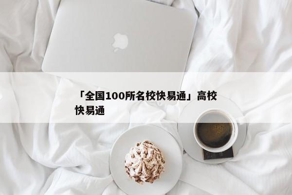 「全国100所名校快易通」高校快易通