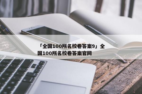 「全国100所名校卷答案9」全国100所名校卷答案官网