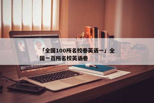 「全国100所名校卷英语一」全国一百所名校英语卷