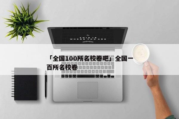 「全国100所名校卷吧」全国一百所名校卷