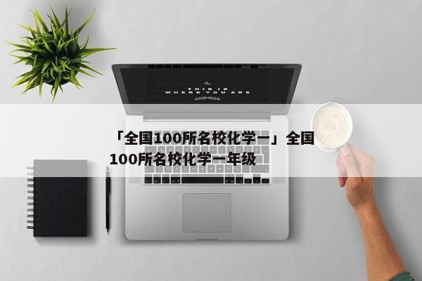 「全国100所名校化学一」全国100所名校化学一年级