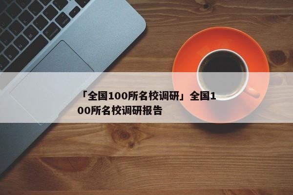 「全国100所名校调研」全国100所名校调研报告