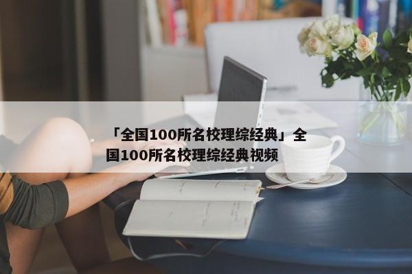 「全国100所名校理综经典」全国100所名校理综经典视频
