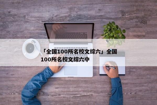 「全国100所名校文综六」全国100所名校文综六中