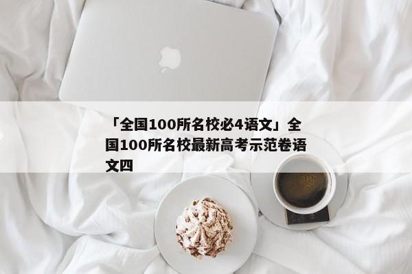 「全国100所名校必4语文」全国100所名校最新高考示范卷语文四