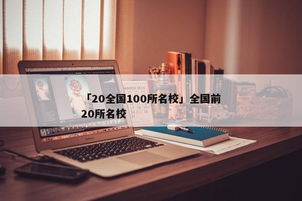 「20全国100所名校」全国前20所名校