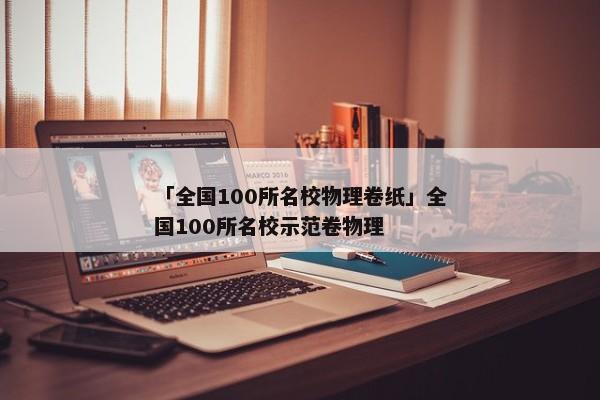 「全国100所名校物理卷纸」全国100所名校示范卷物理