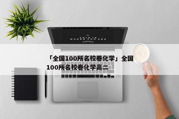 「全国100所名校卷化学」全国100所名校卷化学高二