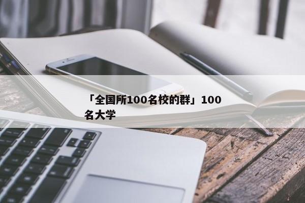 「全国所100名校的群」100名大学