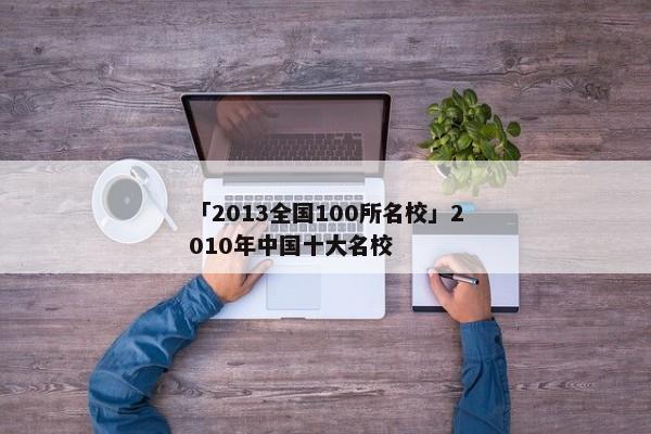 「2013全国100所名校」2010年中国十大名校