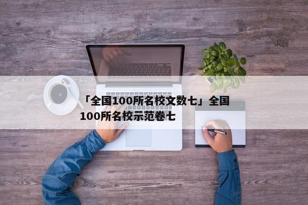「全国100所名校文数七」全国100所名校示范卷七