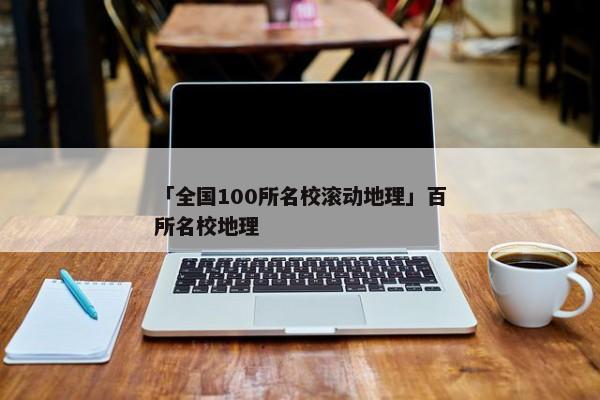「全国100所名校滚动地理」百所名校地理