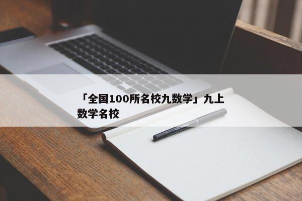 「全国100所名校九数学」九上数学名校