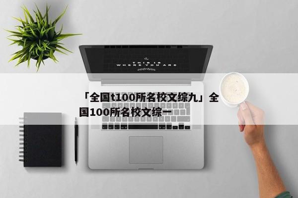 「全国t100所名校文综九」全国100所名校文综一