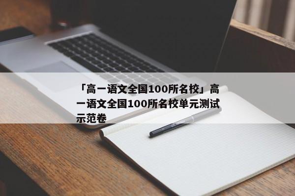 「高一语文全国100所名校」高一语文全国100所名校单元测试示范卷