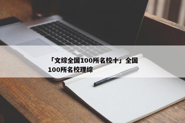 「文综全国100所名校十」全国100所名校理综