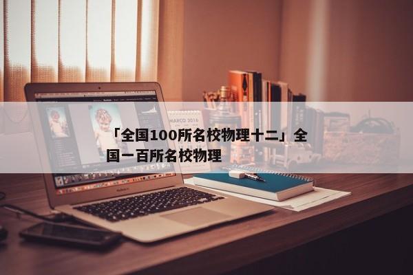 「全国100所名校物理十二」全国一百所名校物理