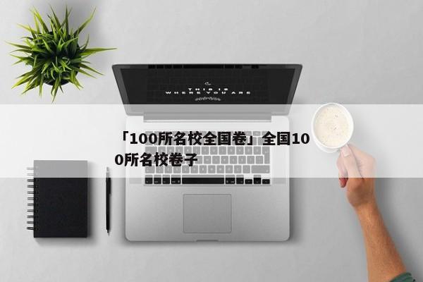 「100所名校全国卷」全国100所名校卷子