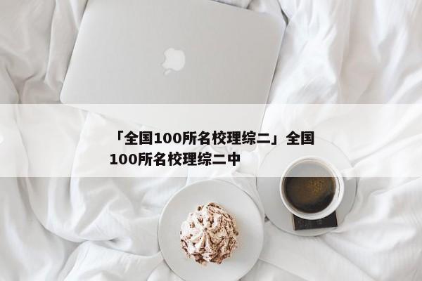 「全国100所名校理综二」全国100所名校理综二中