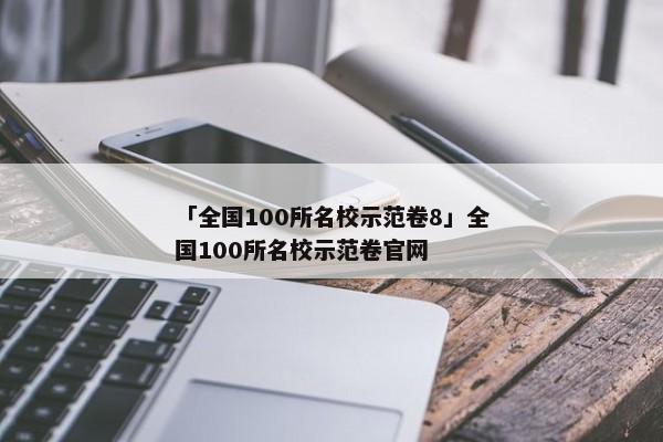 「全国100所名校示范卷8」全国100所名校示范卷官网