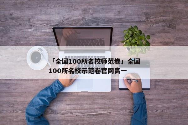 「全国100所名校师范卷」全国100所名校示范卷官网高一