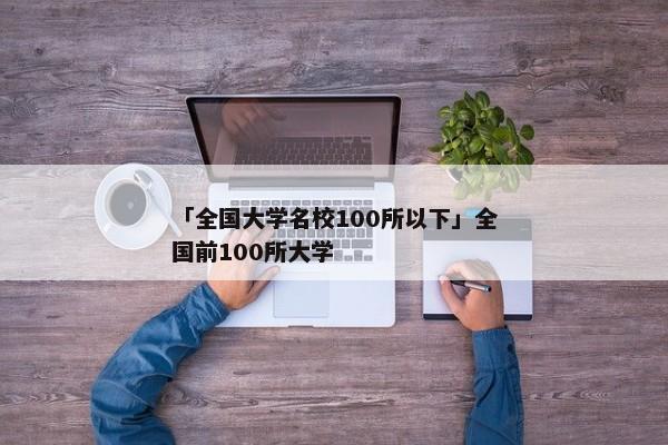 「全国大学名校100所以下」全国前100所大学