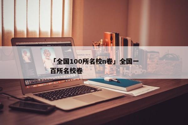 「全国100所名校n卷」全国一百所名校卷