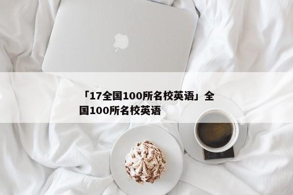 「17全国100所名校英语」全国100所名校英语