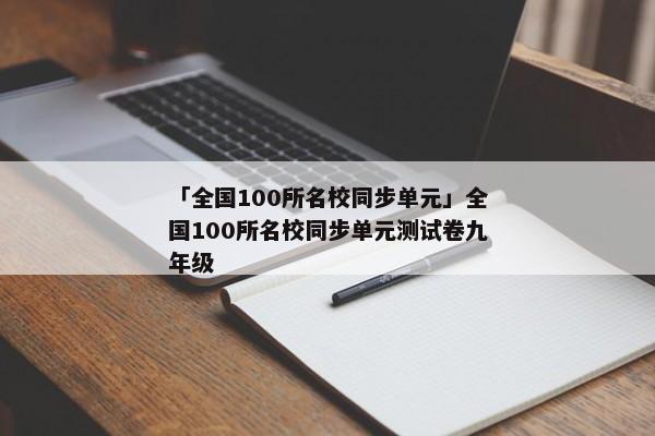 「全国100所名校同步单元」全国100所名校同步单元测试卷九年级