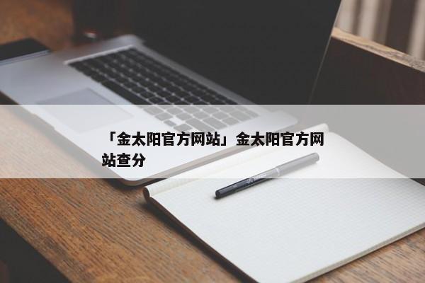「金太阳官方网站」金太阳官方网站查分