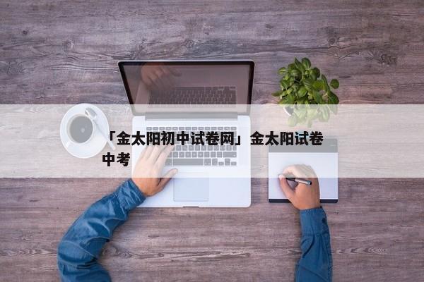 「金太阳初中试卷网」金太阳试卷中考