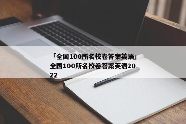 「全国100所名校卷答案英语」全国100所名校卷答案英语2022