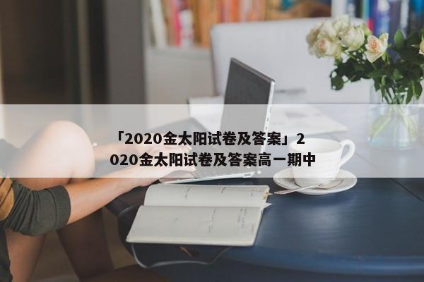 「2020金太阳试卷及答案」2020金太阳试卷及答案高一期中