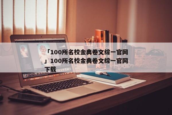 「100所名校金典卷文综一官网」100所名校金典卷文综一官网下载