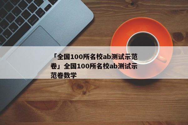 「全国100所名校ab测试示范卷」全国100所名校ab测试示范卷数学