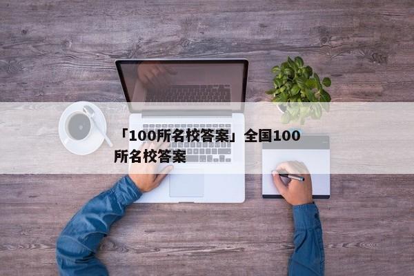 「100所名校答案」全国100所名校答案
