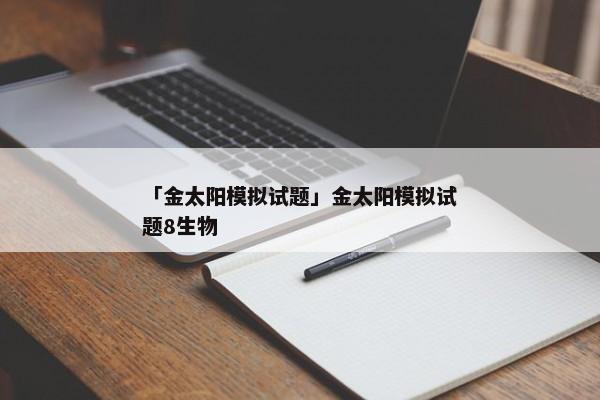 「金太阳模拟试题」金太阳模拟试题8生物