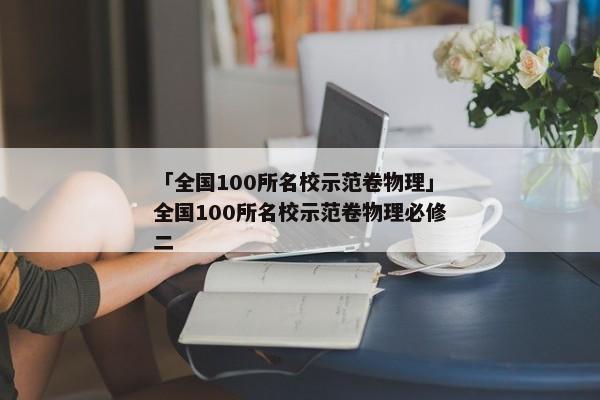 「全国100所名校示范卷物理」全国100所名校示范卷物理必修二