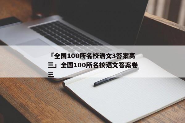 「全国100所名校语文3答案高三」全国100所名校语文答案卷三