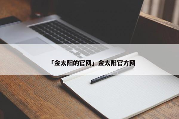 「金太阳的官网」金太阳官方网