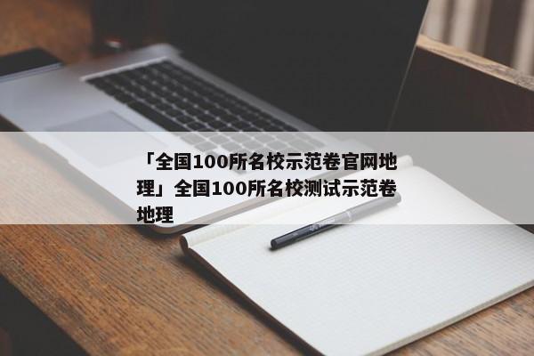 「全国100所名校示范卷官网地理」全国100所名校测试示范卷地理