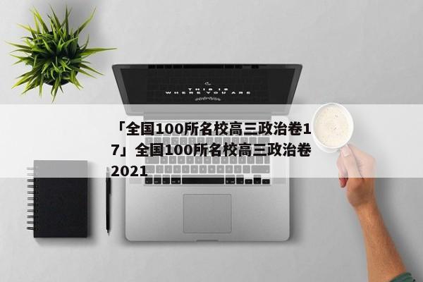 「全国100所名校高三政治卷17」全国100所名校高三政治卷2021